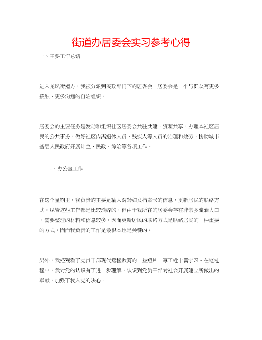 2023年街道办居委会实习心得.docx_第1页