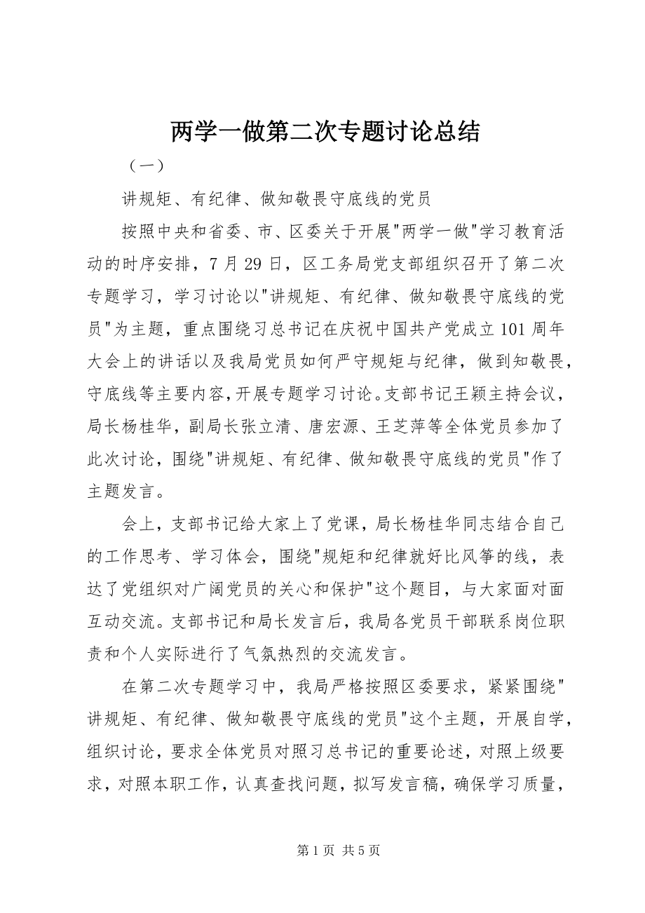 2023年两学一做第二次专题讨论总结.docx_第1页