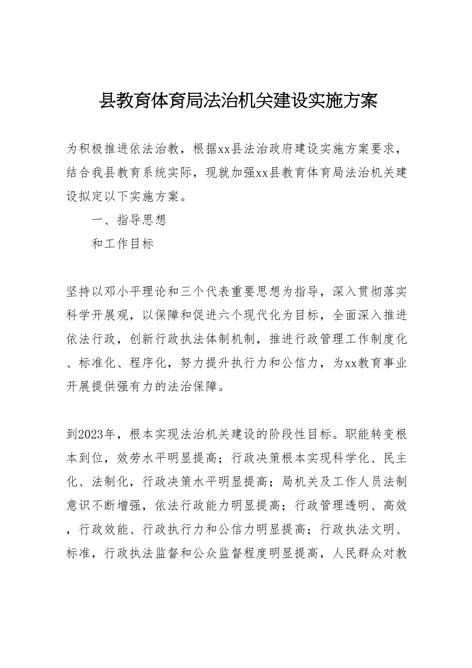 2023年县教育局法治机关建设实施方案.doc_第1页