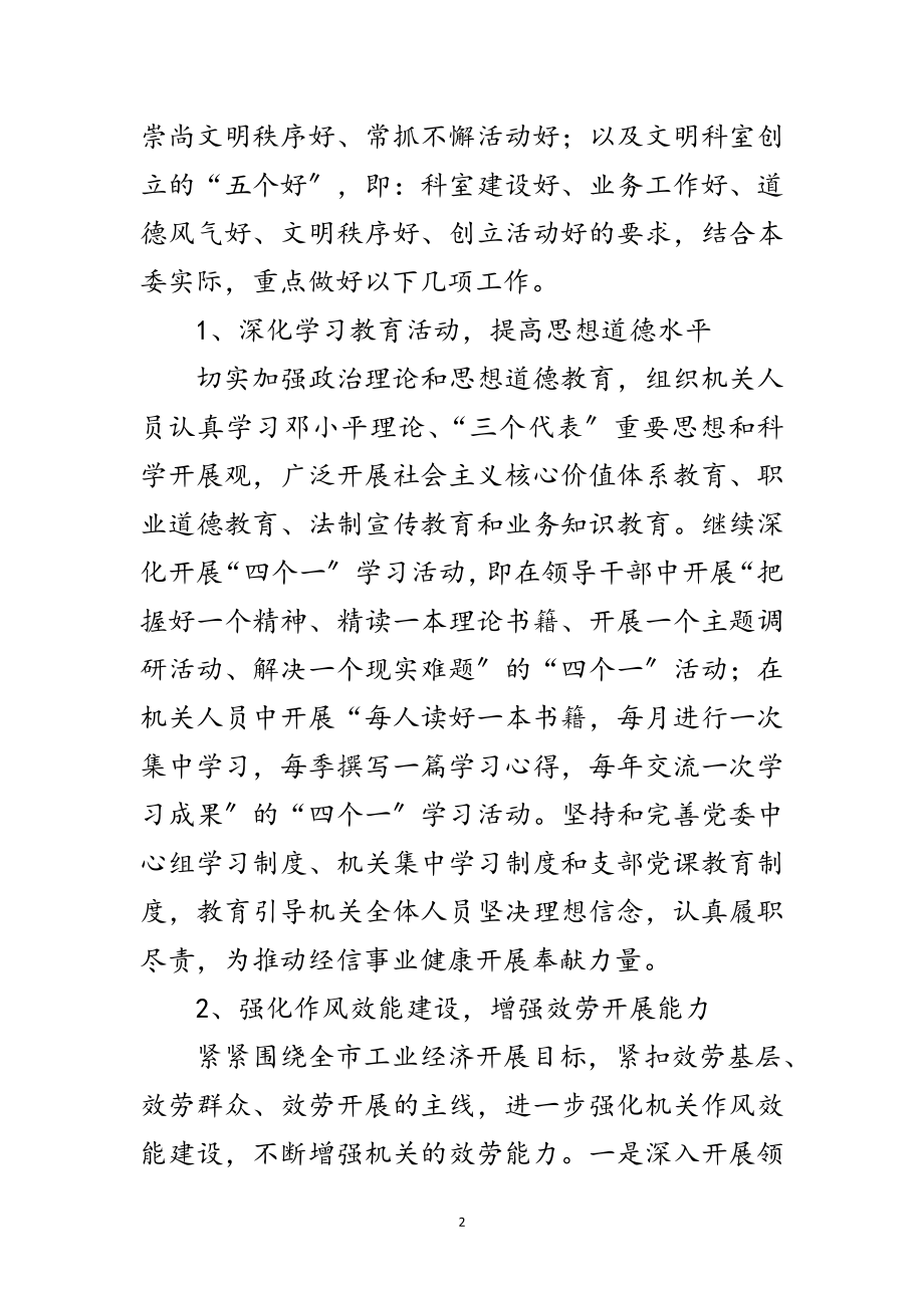 2023年经信委文明机关创建活动计划范文.doc_第2页