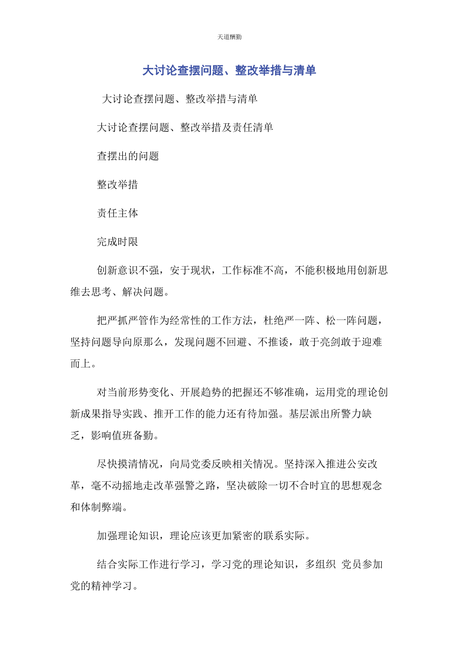 2023年大讨论查摆问题整改举措与清单.docx_第1页