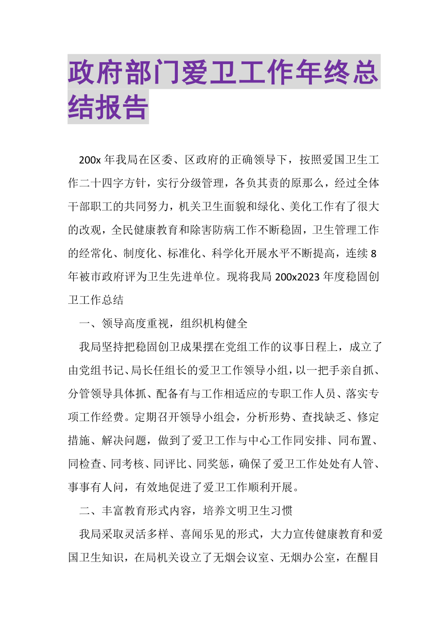 2023年政府部门爱卫工作年终总结报告.doc_第1页