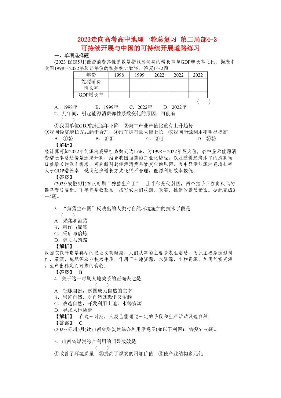 2023年走向高考高中地理一轮总复习第二部分42可持续发展与中国的可持续发展道路练习.docx_第1页