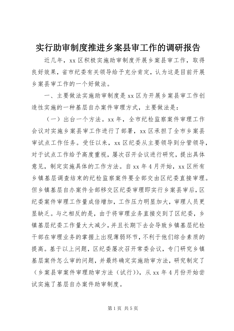 2023年实行助审制度推进乡案县审工作的调研报告.docx_第1页