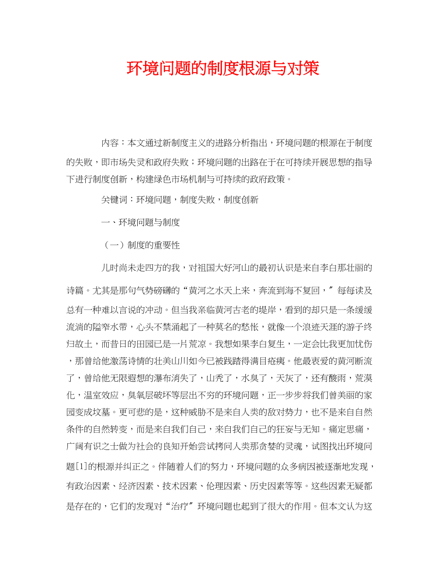 2023年《安全管理环保》之环境问题的制度根源与对策.docx_第1页