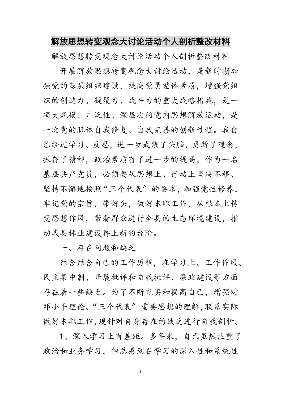 2023年解放思想转变观念大讨论活动个人剖析整改材料范文.doc_第1页