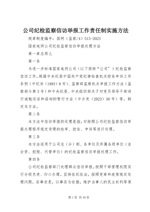 2023年公司纪检监察信访举报工作责任制实施办法.docx