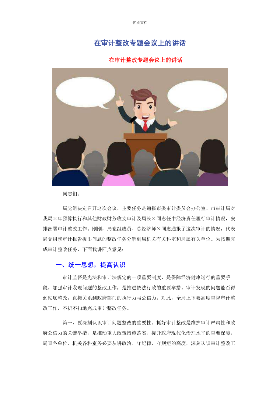 2023年在审计整改专题会议上的讲话.docx_第1页