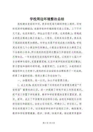 2023年学校周边环境整治总结.docx