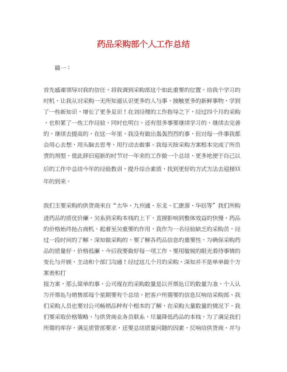 2023年药品采购部个人工作总结.docx_第1页