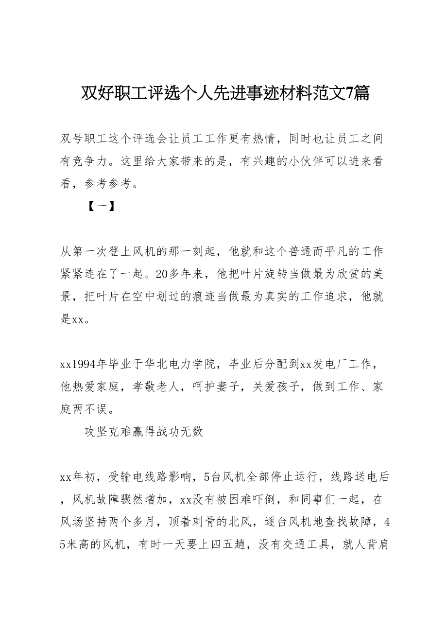 2023年双好职工评选个人先进事迹材料范文7篇.doc_第1页