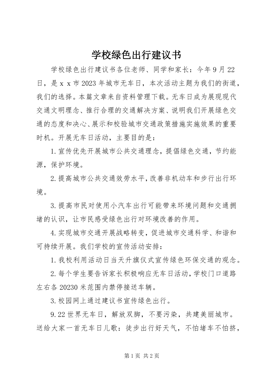 2023年学校绿色出行倡议书.docx_第1页