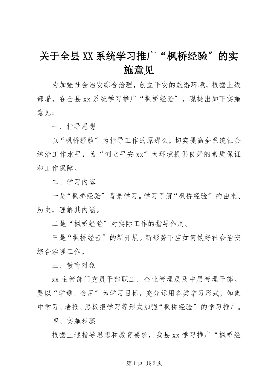 2023年全县XX系统学习推广“枫桥经验”的实施意见.docx_第1页