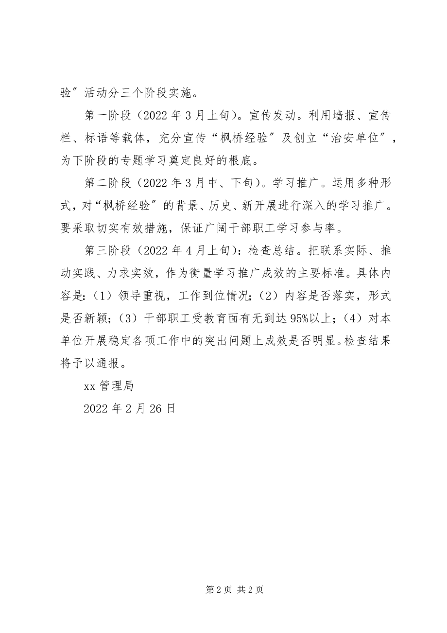 2023年全县XX系统学习推广“枫桥经验”的实施意见.docx_第2页