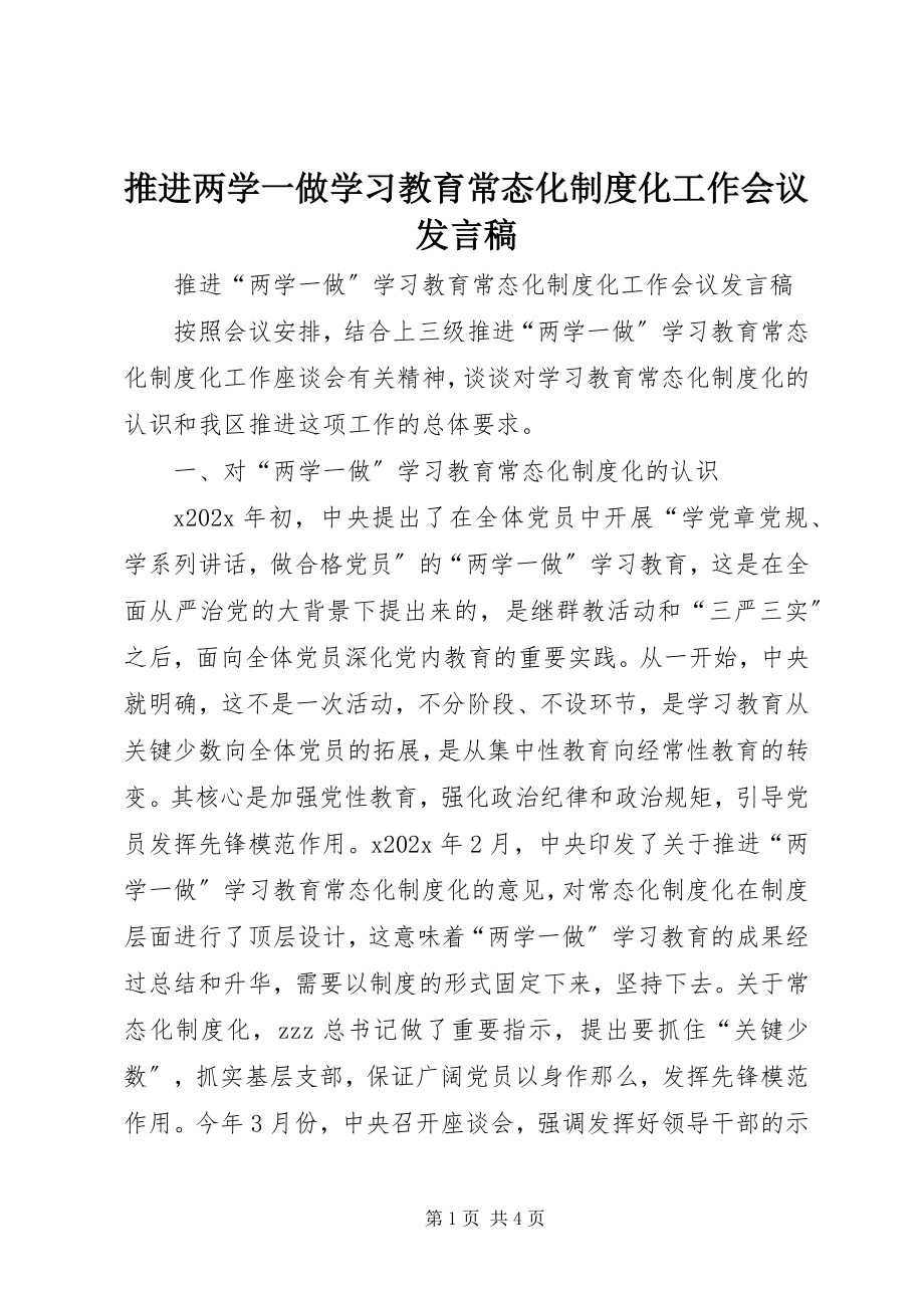 2023年推进两学一做学习教育常态化制度化工作会议发言稿.docx_第1页