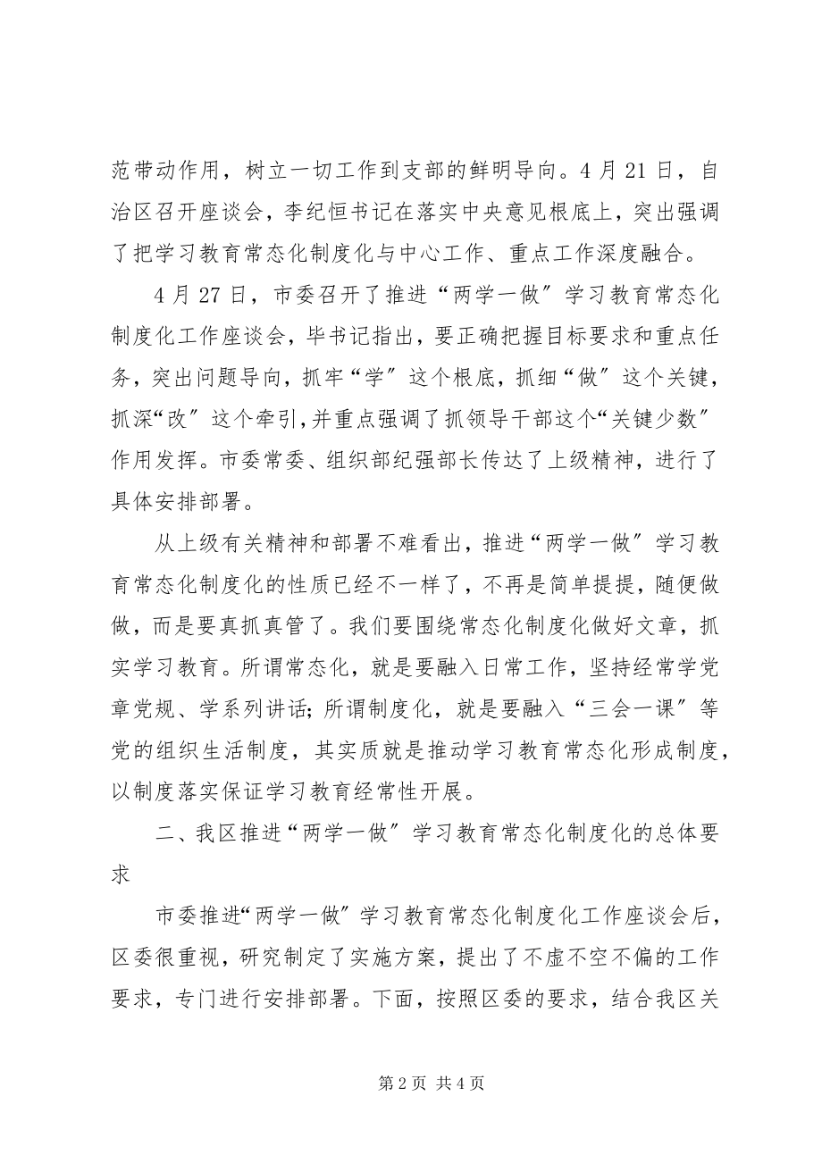 2023年推进两学一做学习教育常态化制度化工作会议发言稿.docx_第2页