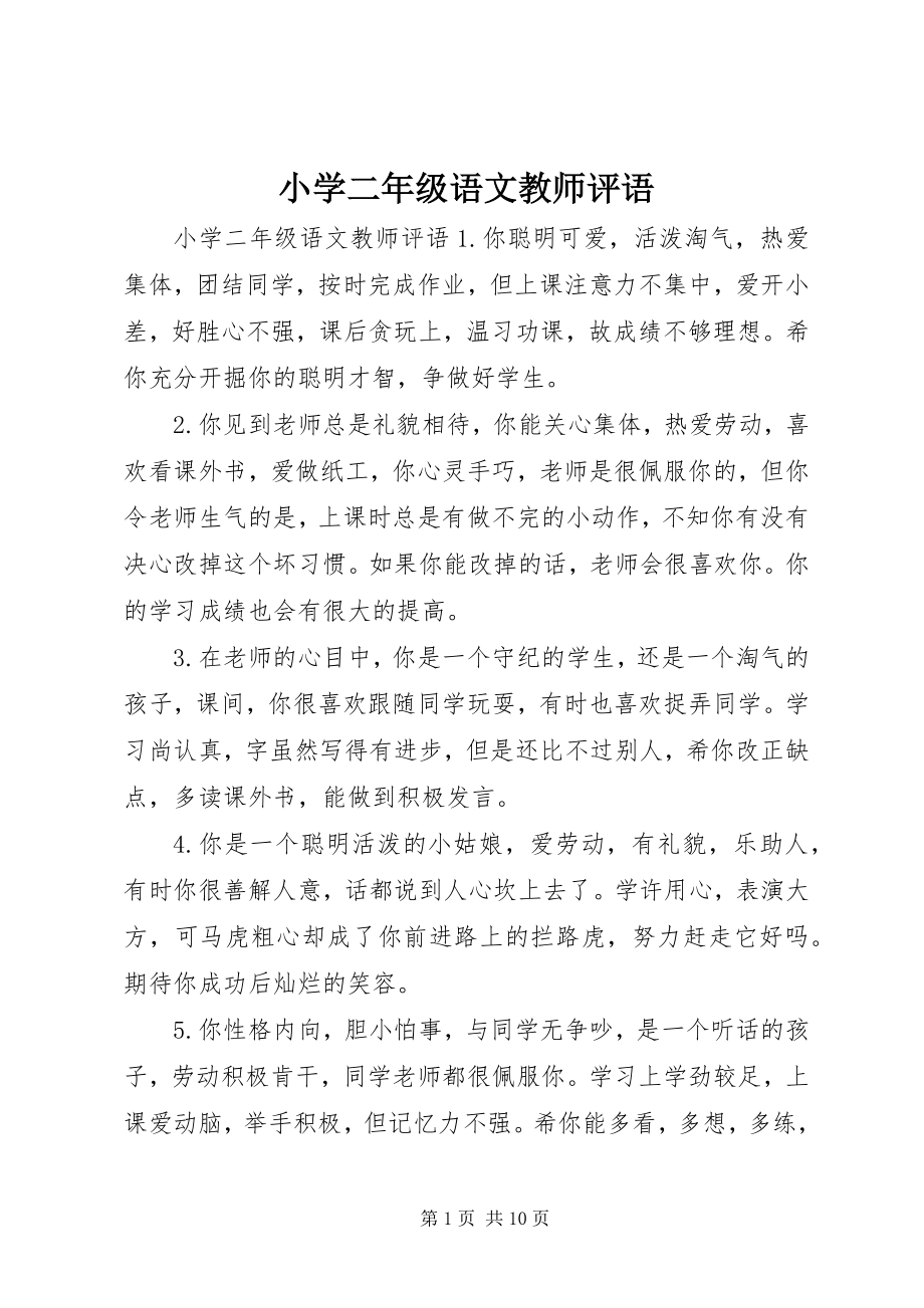 2023年小学二年级语文教师评语.docx_第1页