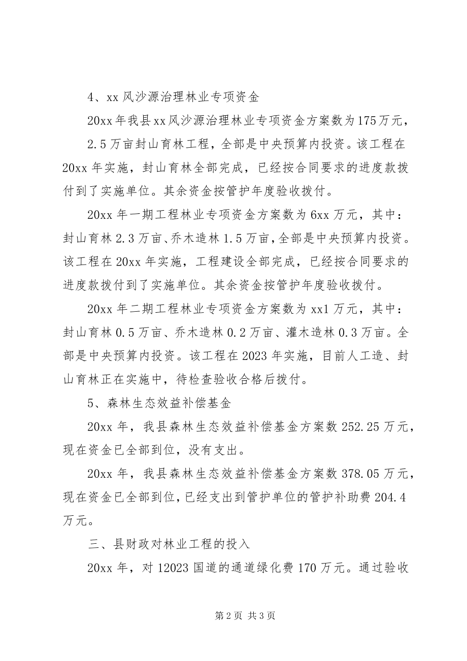 2023年财政投入林业资金的自查报告.docx_第2页