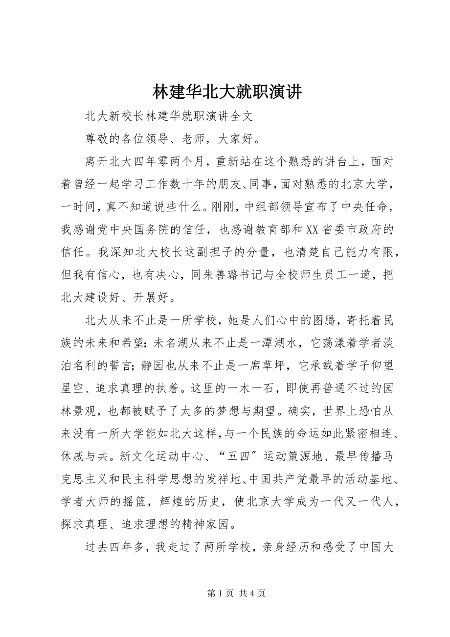 2023年林建华北大就职演讲.docx_第1页