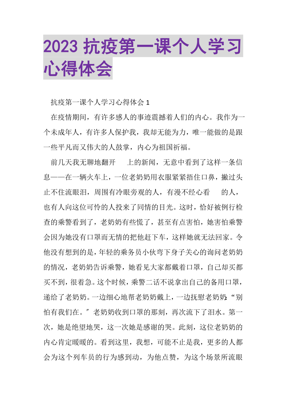 2023年抗疫第一课个人学习心得体会.doc_第1页