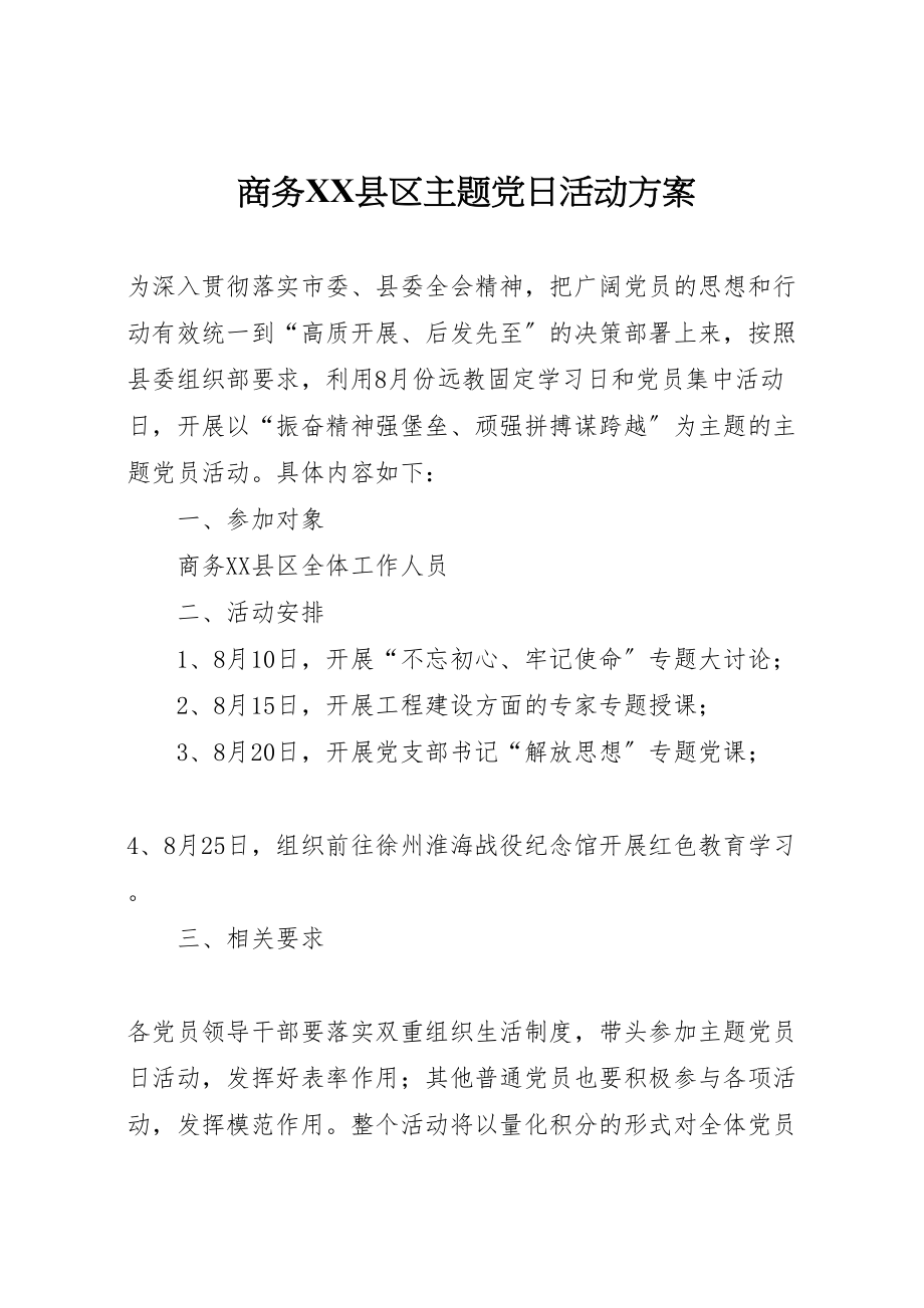 2023年商务县区主题党日活动方案.doc_第1页