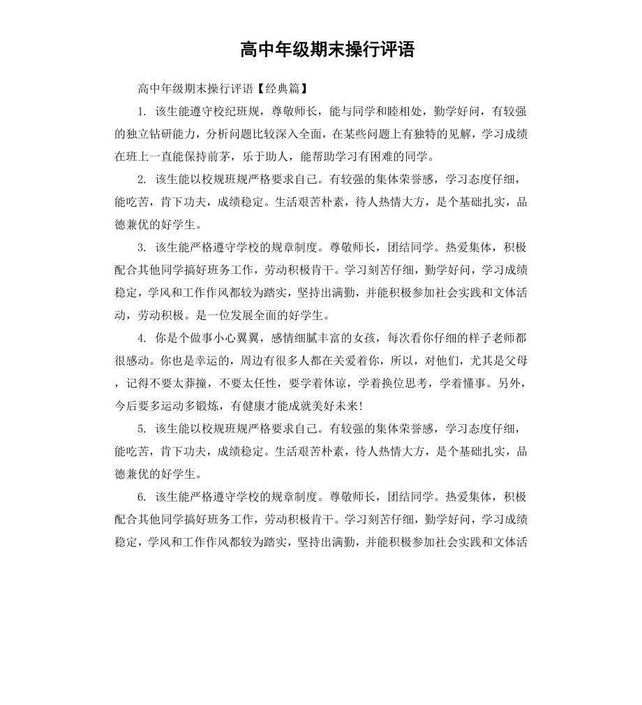 高中年级期末操行评语.docx_第1页