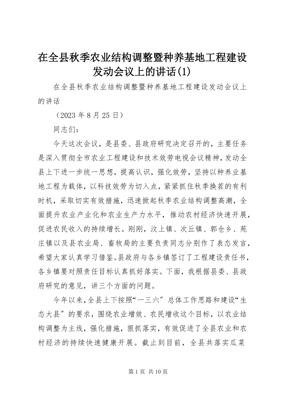 2023年在全县秋季农业结构调整暨种养基地项目建设动员会议上的致辞1.docx_第1页