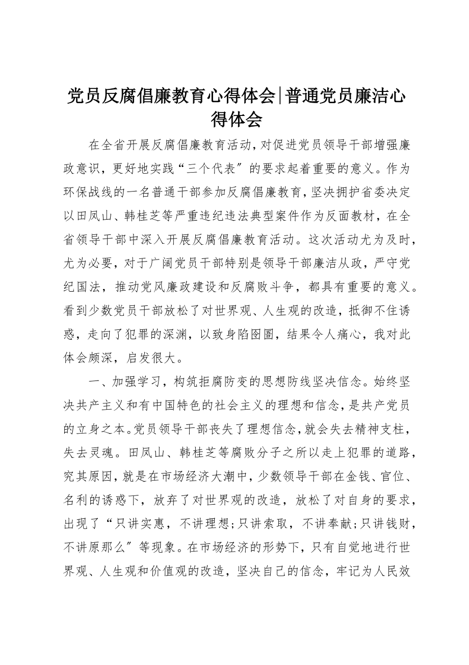 2023年党员反腐倡廉教育心得体会普通党员廉洁心得体会.docx_第1页