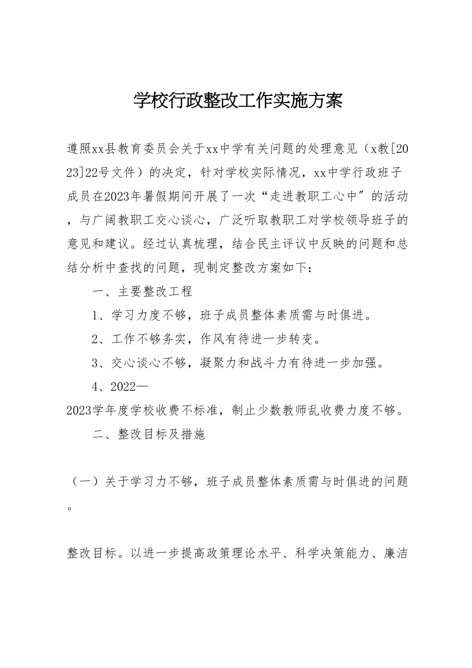 2023年学校行政整改工作实施方案.doc_第1页