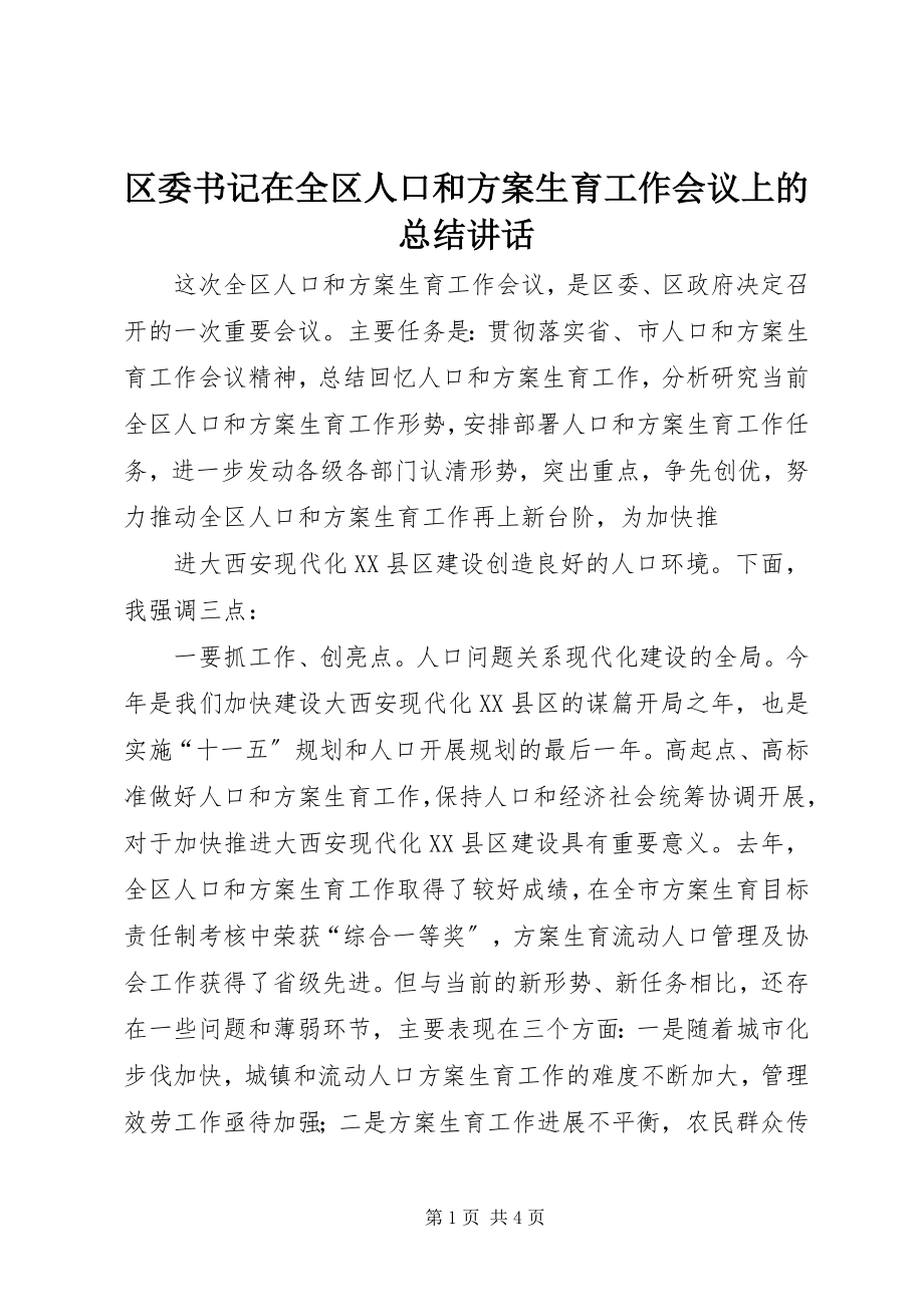 2023年区委书记在全区人口和计划生育工作会议上的总结致辞.docx_第1页