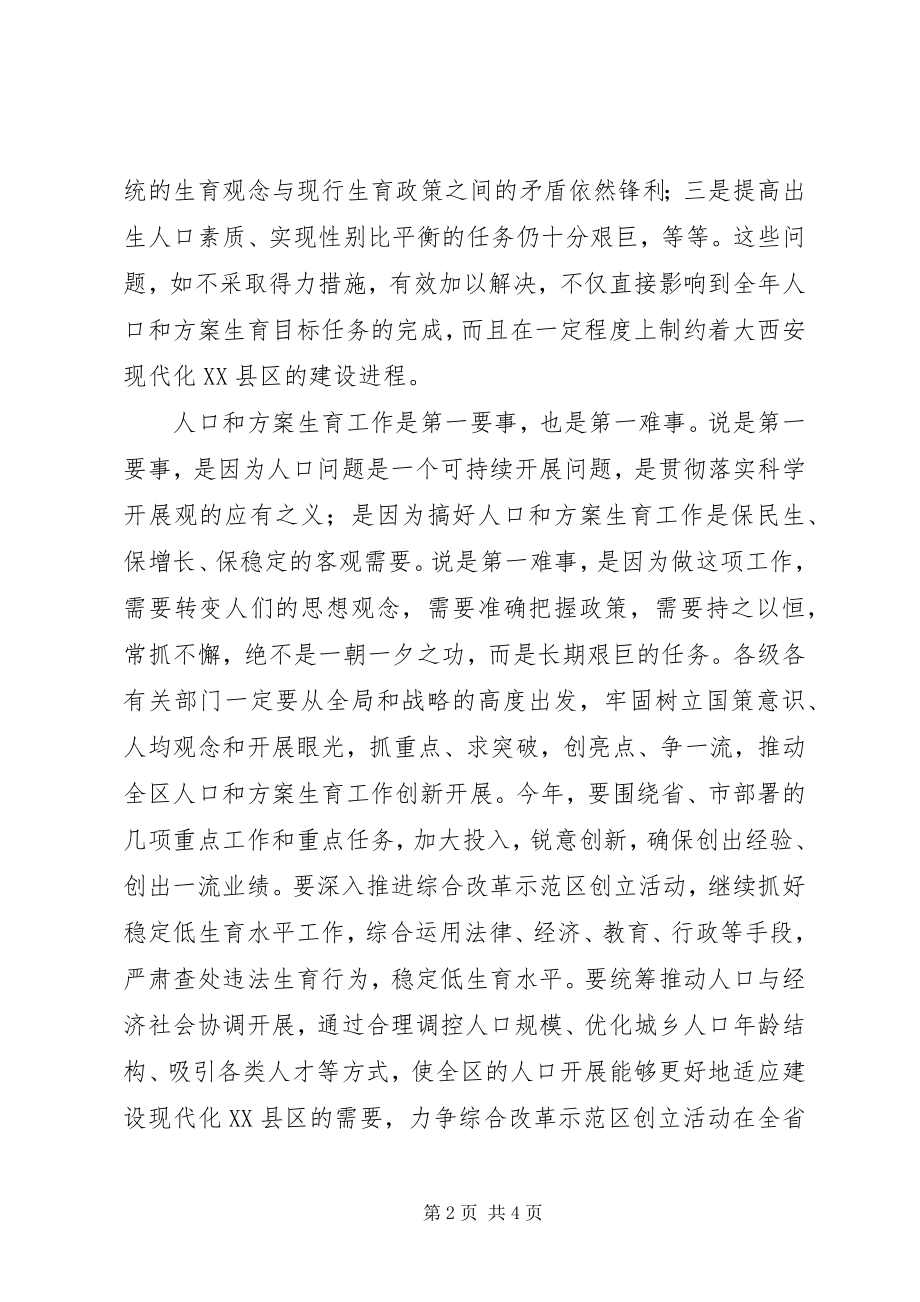 2023年区委书记在全区人口和计划生育工作会议上的总结致辞.docx_第2页