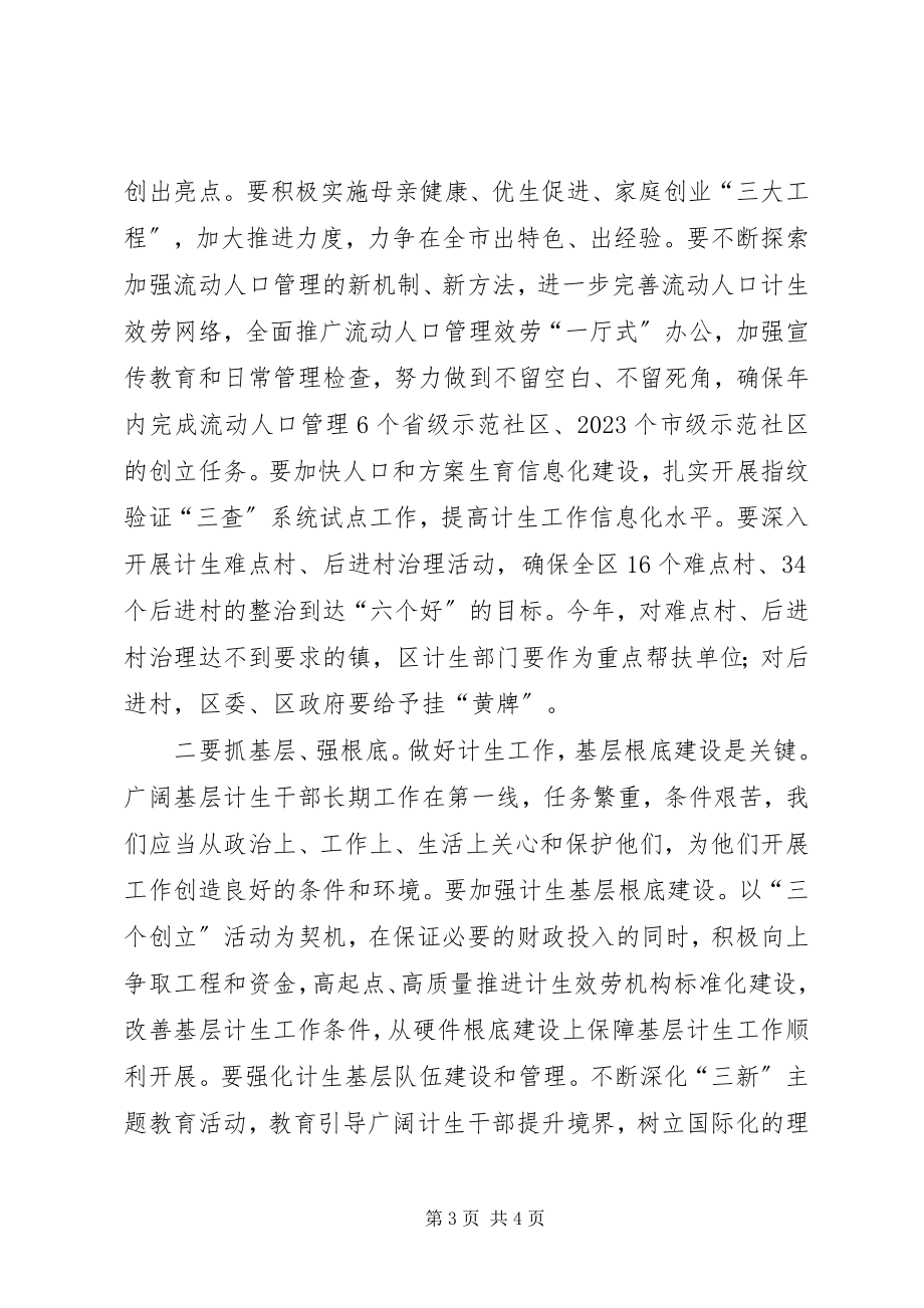 2023年区委书记在全区人口和计划生育工作会议上的总结致辞.docx_第3页