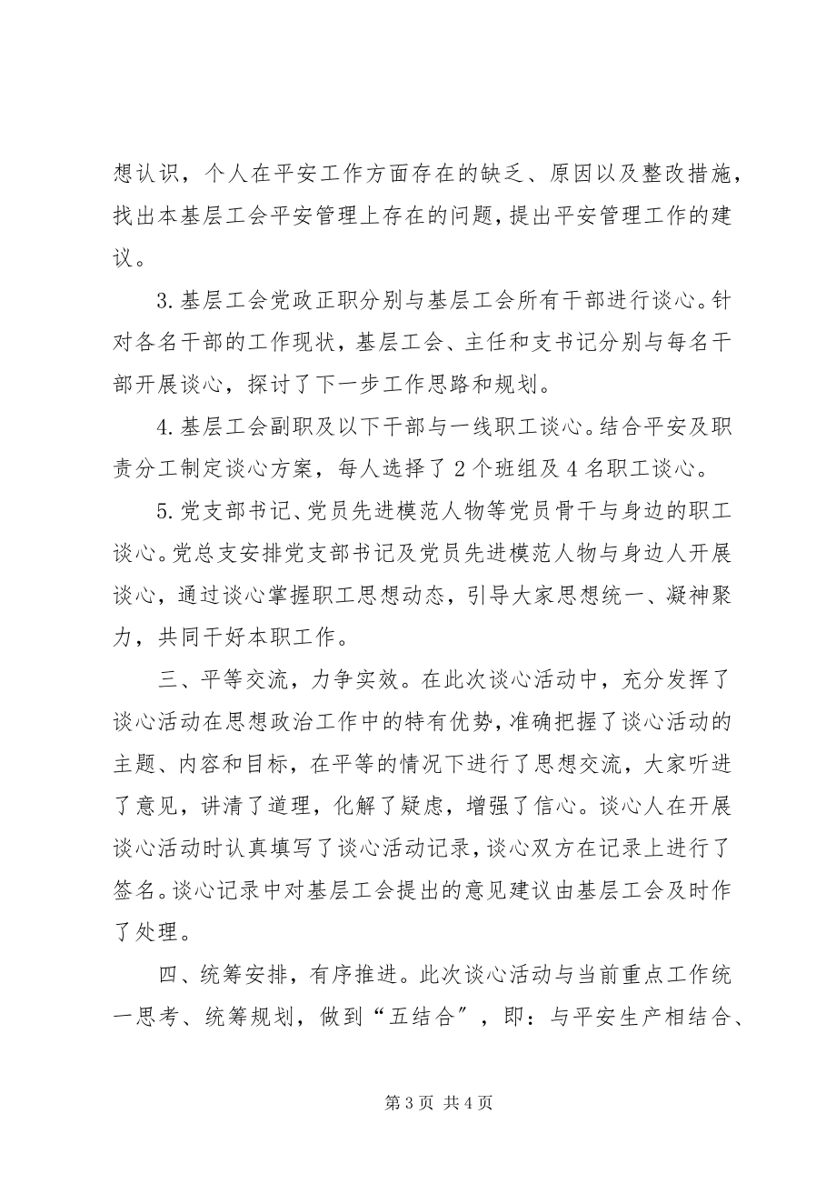 2023年工会干部职工谈心活动总结.docx_第3页