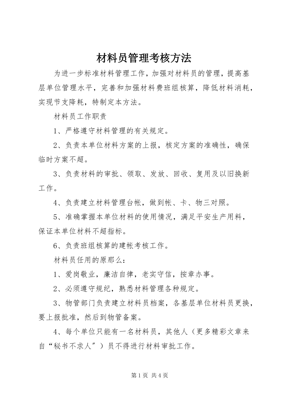 2023年材料员管理考核办法新编.docx_第1页