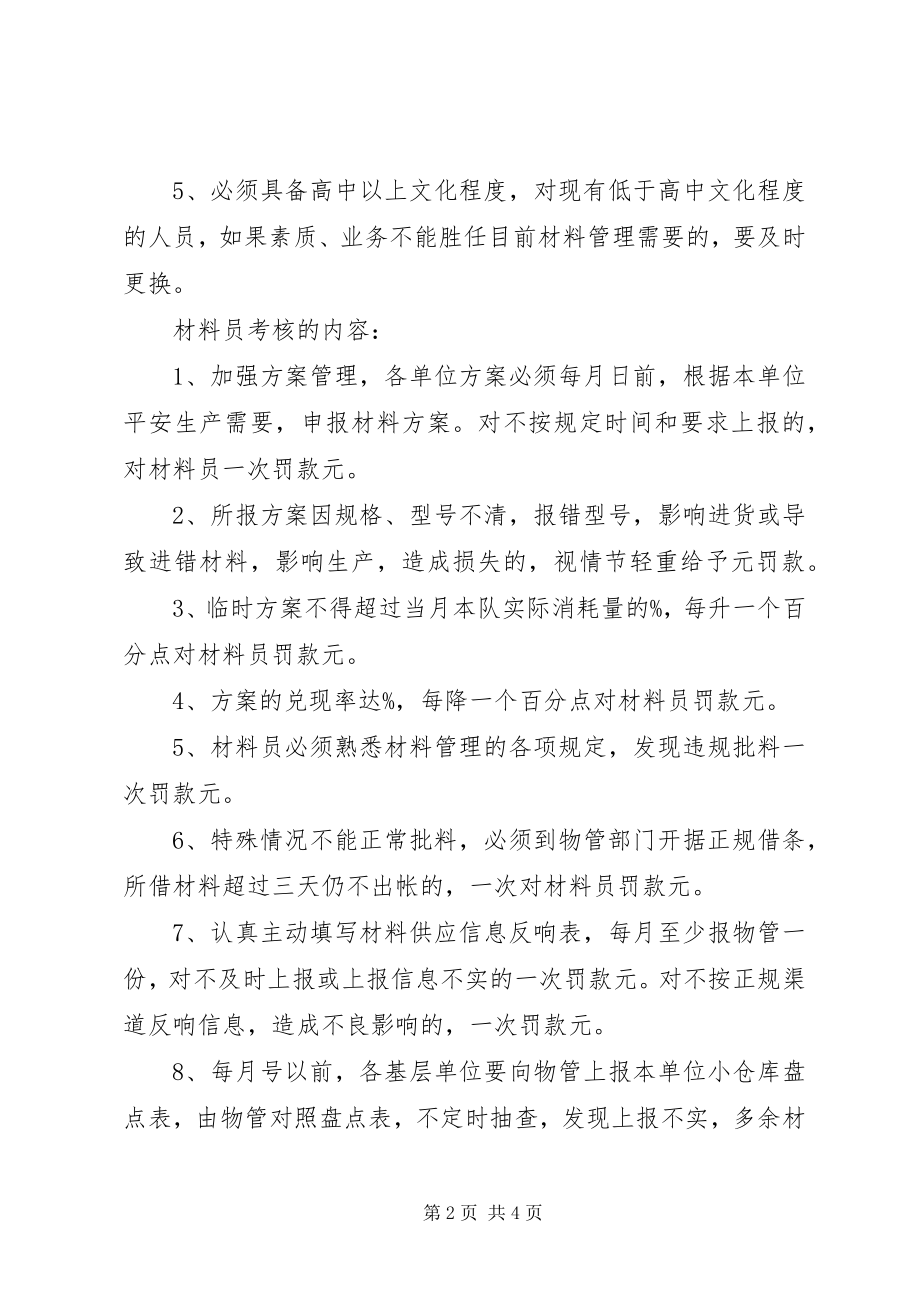 2023年材料员管理考核办法新编.docx_第2页