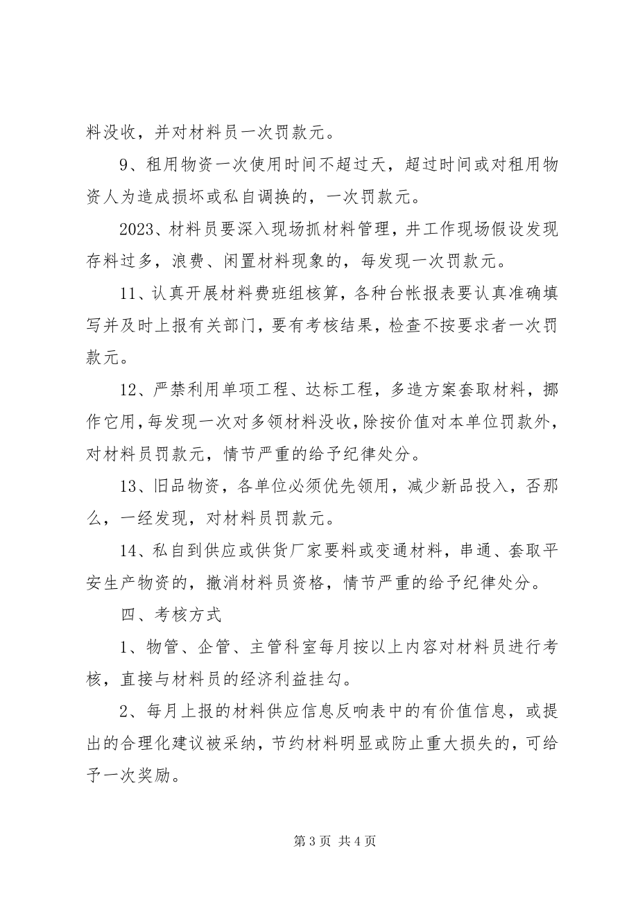 2023年材料员管理考核办法新编.docx_第3页