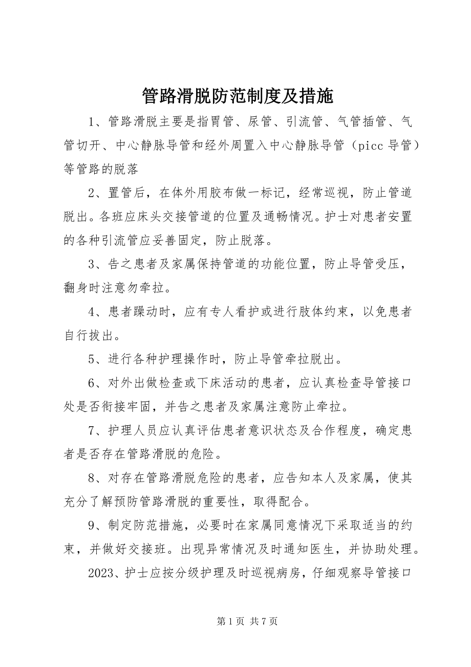 2023年管路滑脱防范制度及措施.docx_第1页