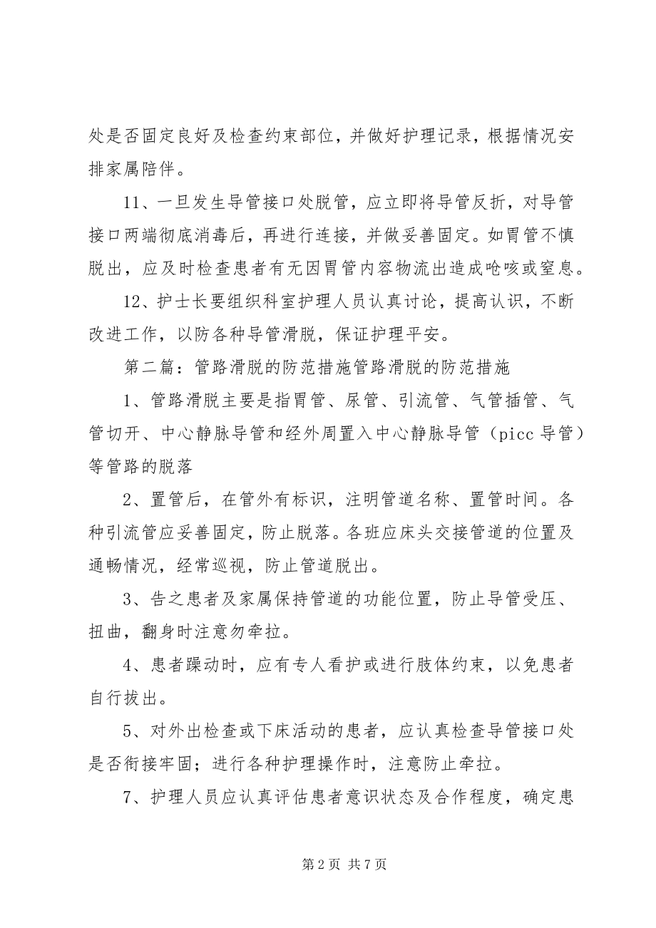 2023年管路滑脱防范制度及措施.docx_第2页