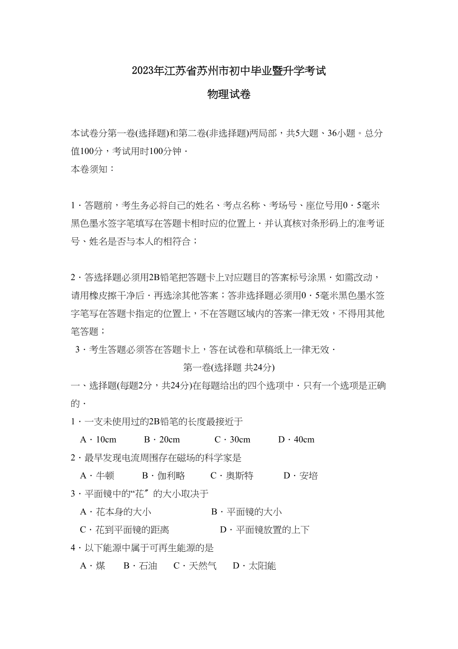 2023年江苏省苏州市初中毕业暨升学考试初中物理2.docx_第1页