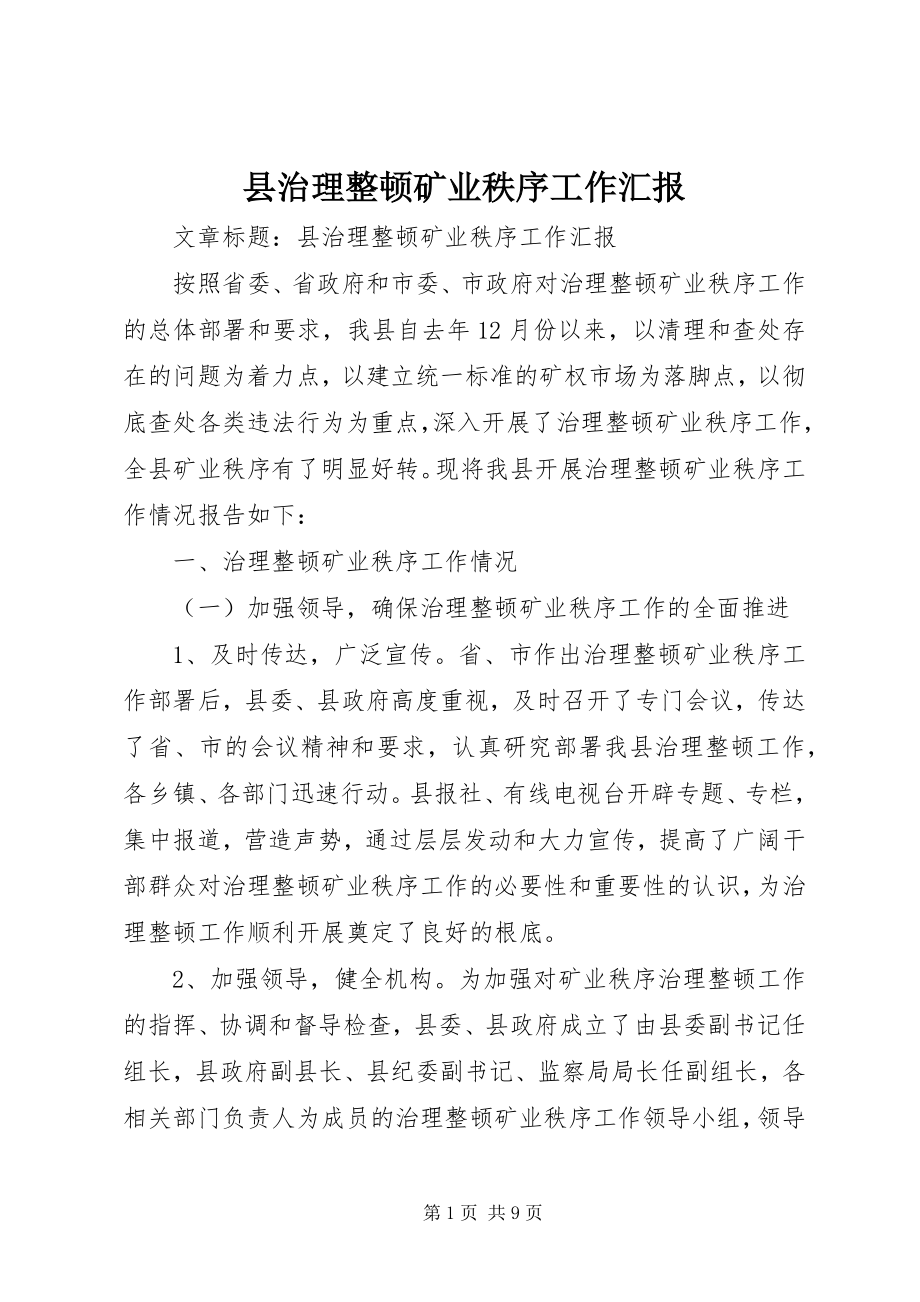 2023年县治理整顿矿业秩序工作汇报.docx_第1页