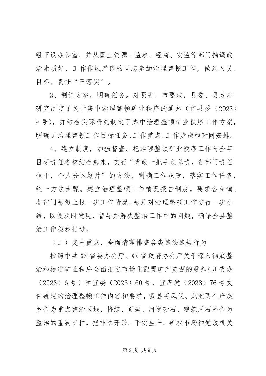 2023年县治理整顿矿业秩序工作汇报.docx_第2页