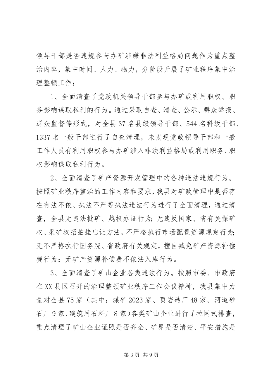 2023年县治理整顿矿业秩序工作汇报.docx_第3页