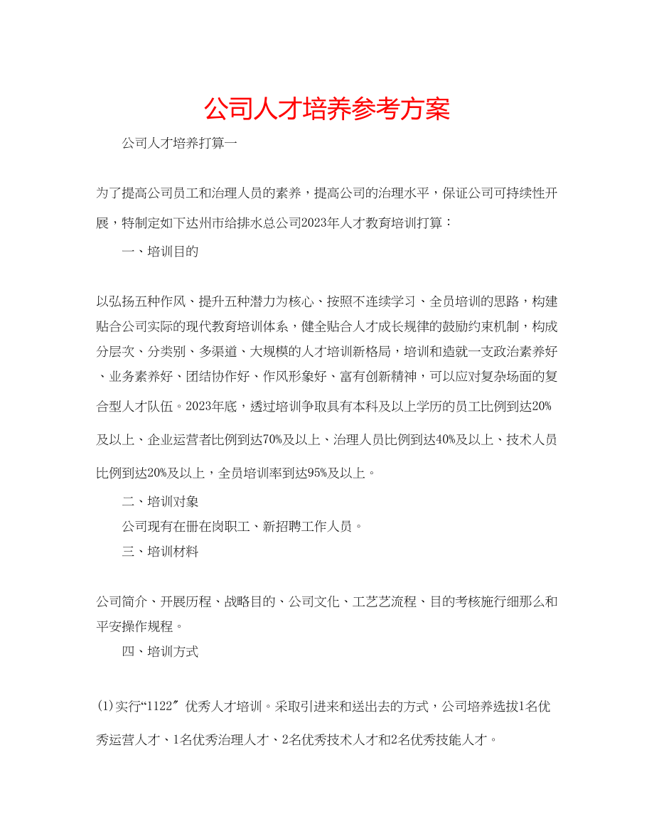 2023年公司人才培养计划.docx_第1页