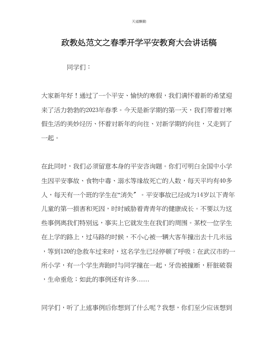 2023年政教处春季开学安全教育大会讲话稿.docx_第1页