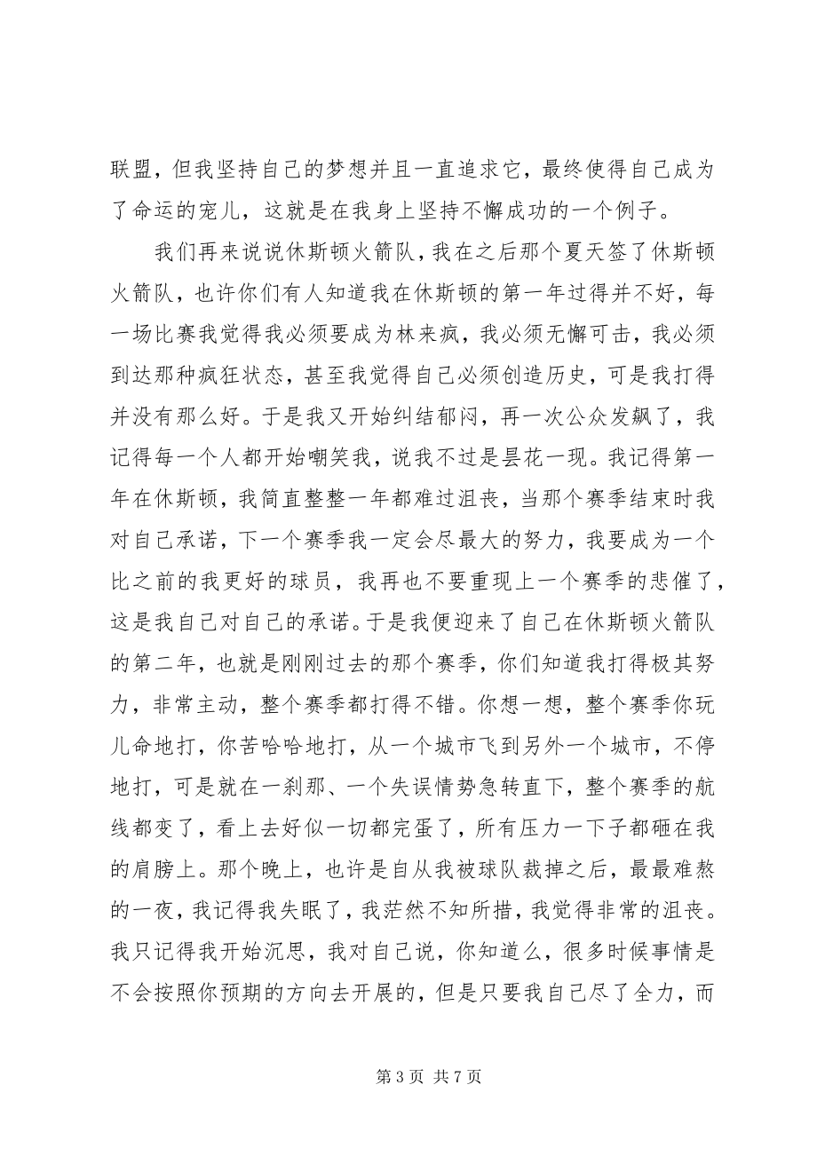 2023年开讲啦林书豪演讲稿.docx_第3页