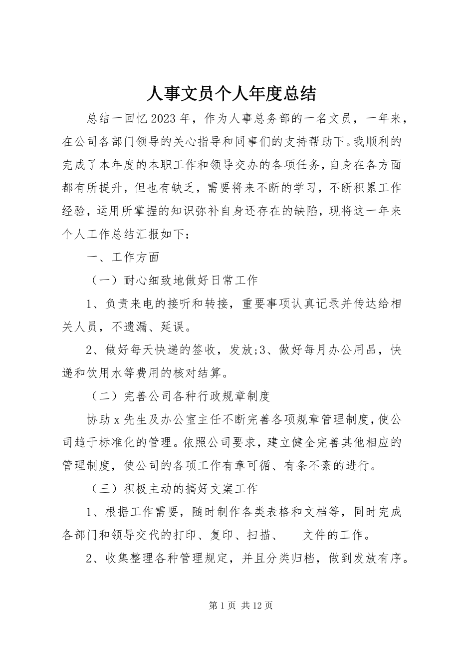 2023年人事文员个人年度总结.docx_第1页