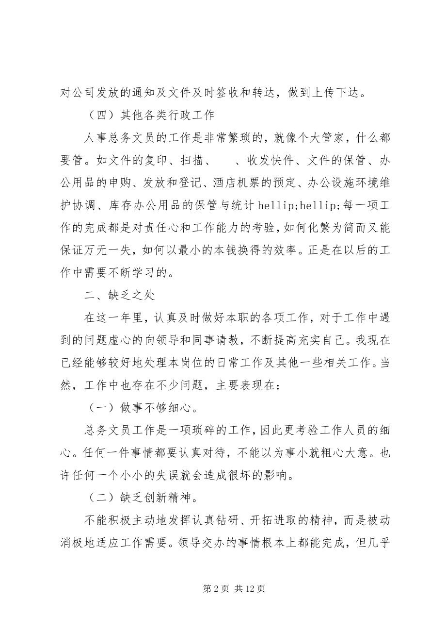 2023年人事文员个人年度总结.docx_第2页