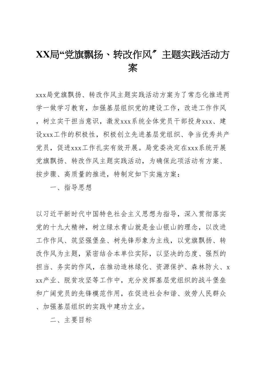 2023年局党旗飘扬转改作风主题实践活动方案.doc_第1页