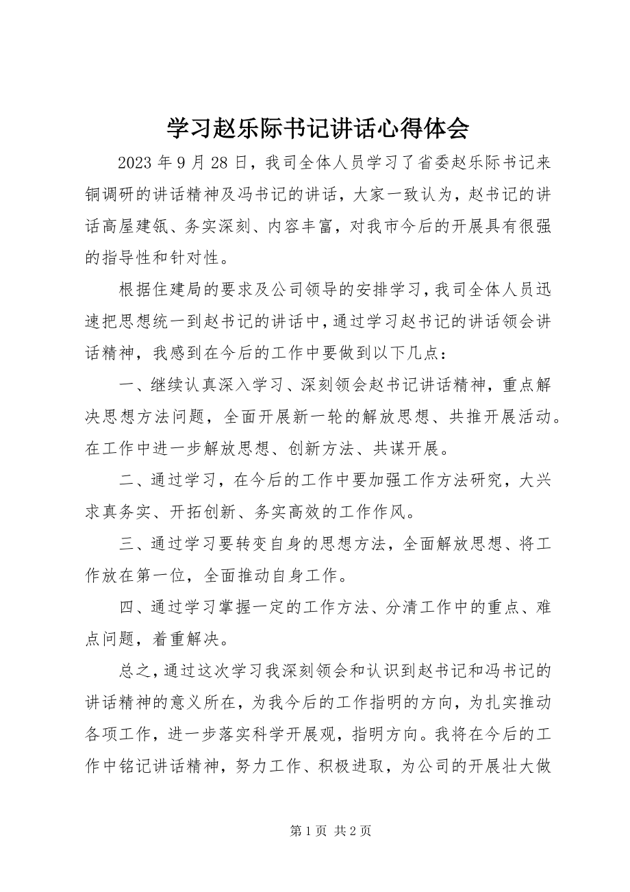 2023年学习赵乐际书记致辞心得体会.docx_第1页