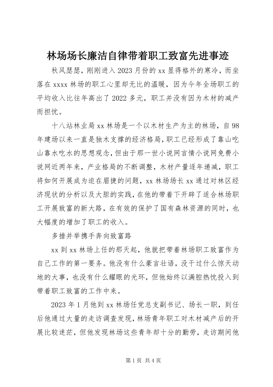 2023年林场场长廉洁自律带领职工致富先进事迹.docx_第1页